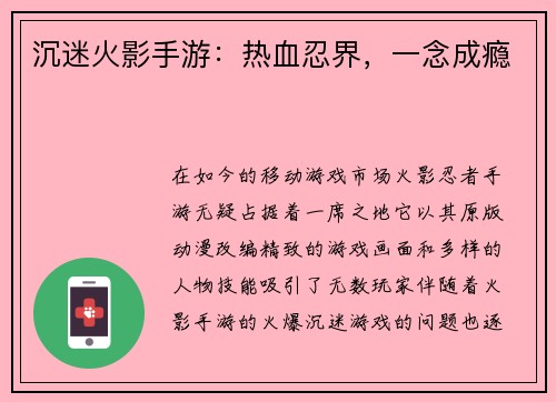 沉迷火影手游：热血忍界，一念成瘾