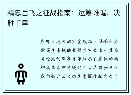 精忠岳飞之征战指南：运筹帷幄，决胜千里