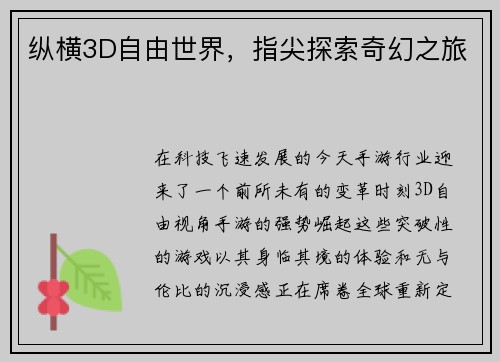 纵横3D自由世界，指尖探索奇幻之旅