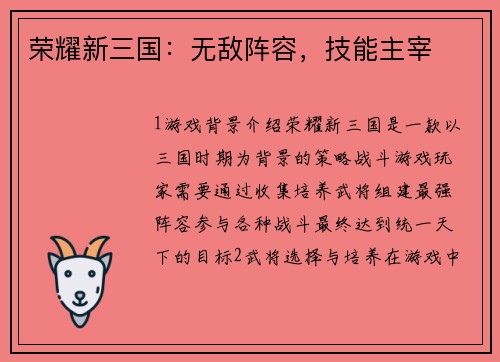 荣耀新三国：无敌阵容，技能主宰