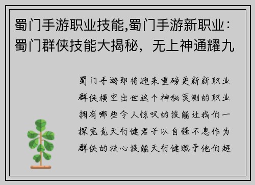 蜀门手游职业技能,蜀门手游新职业：蜀门群侠技能大揭秘，无上神通耀九州