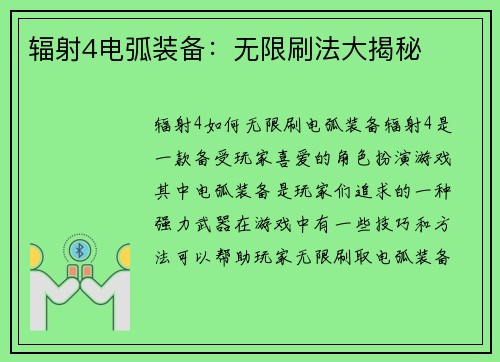 辐射4电弧装备：无限刷法大揭秘