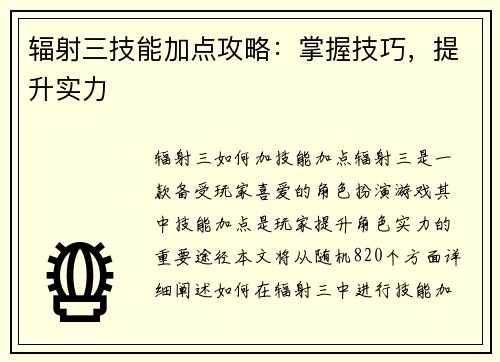 辐射三技能加点攻略：掌握技巧，提升实力