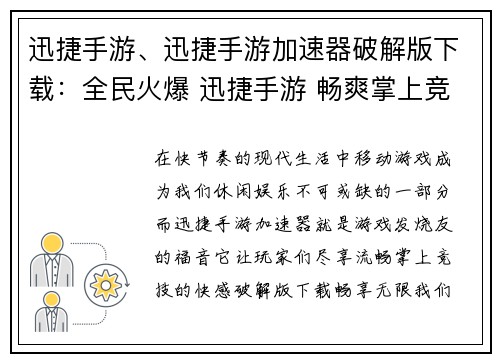 迅捷手游、迅捷手游加速器破解版下载：全民火爆 迅捷手游 畅爽掌上竞技