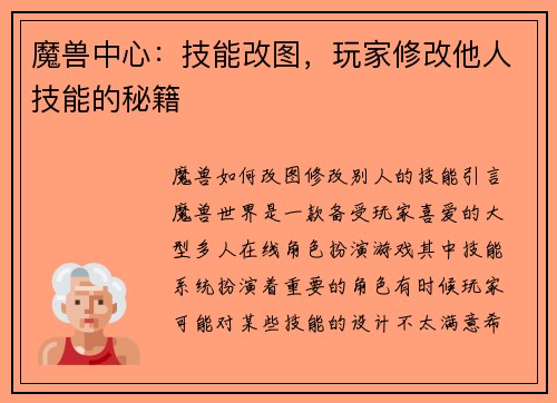 魔兽中心：技能改图，玩家修改他人技能的秘籍