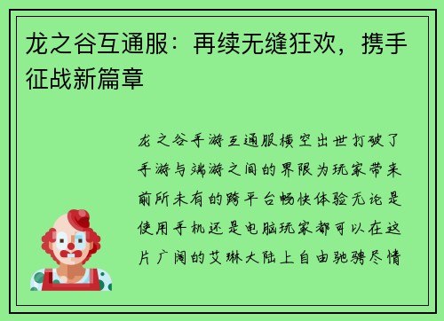 龙之谷互通服：再续无缝狂欢，携手征战新篇章